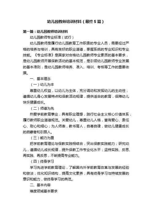 幼儿园教师培训材料（最终5篇）