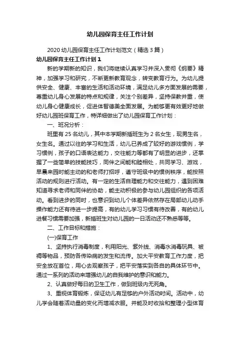2020幼儿园保育主任工作计划范文（精选3篇）