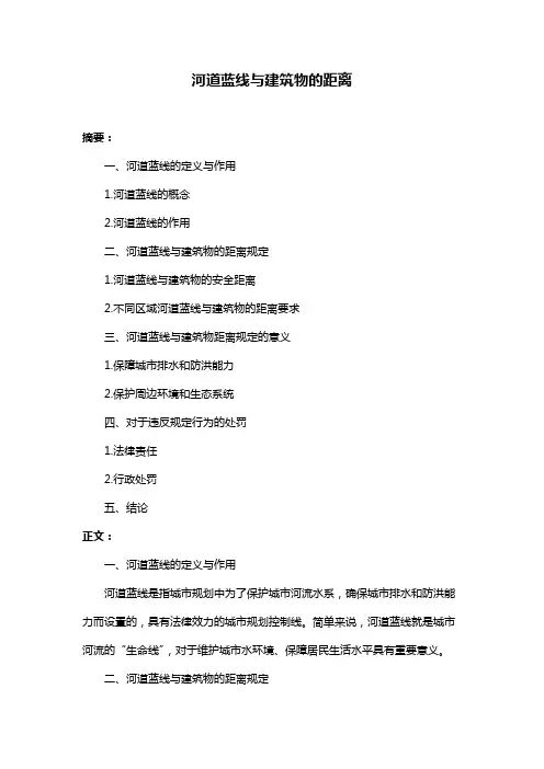 河道蓝线与建筑物的距离