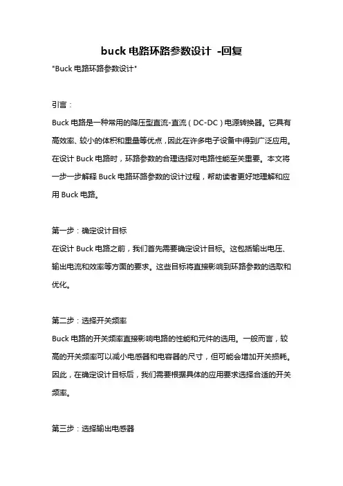 buck电路环路参数设计 -回复