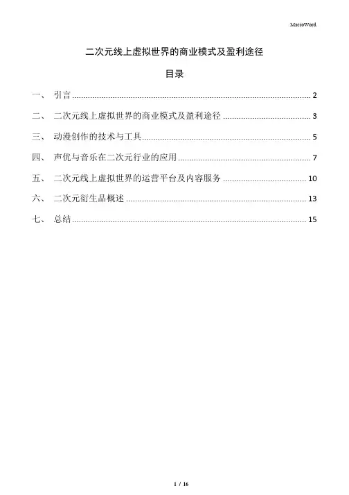 二次元线上虚拟世界的商业模式及盈利途径