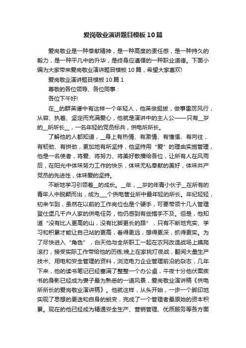 爱岗敬业演讲题目模板10篇