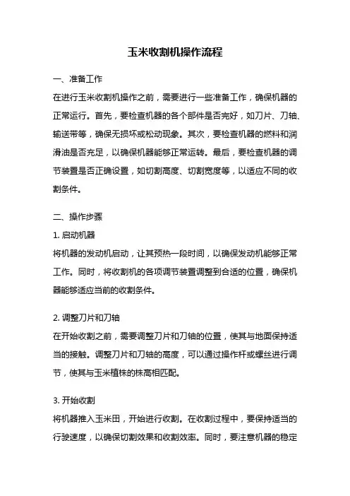 玉米收割机操作流程