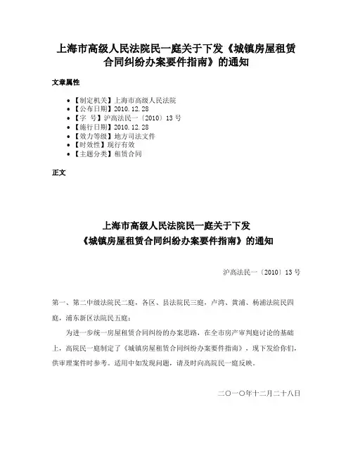 上海市高级人民法院民一庭关于下发《城镇房屋租赁合同纠纷办案要件指南》的通知