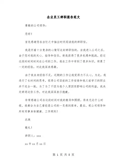 企业员工辞职报告范文(6篇)