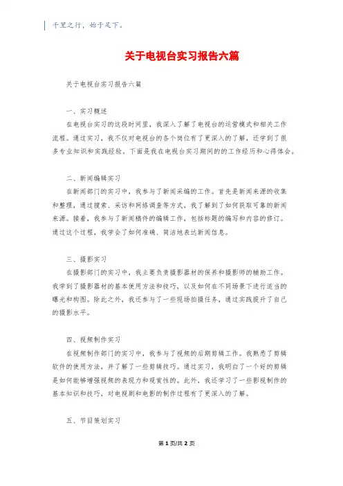 关于电视台实习报告六篇