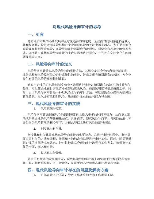对现代风险导向审计的思考