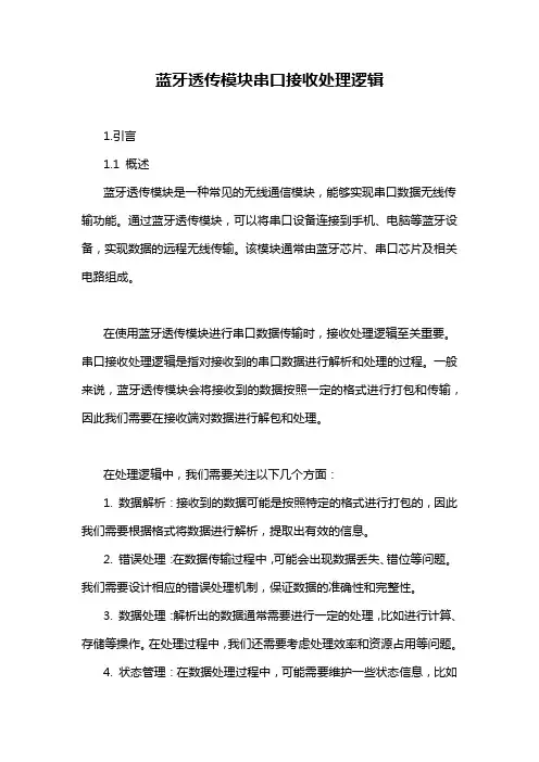 蓝牙透传模块串口接收处理逻辑