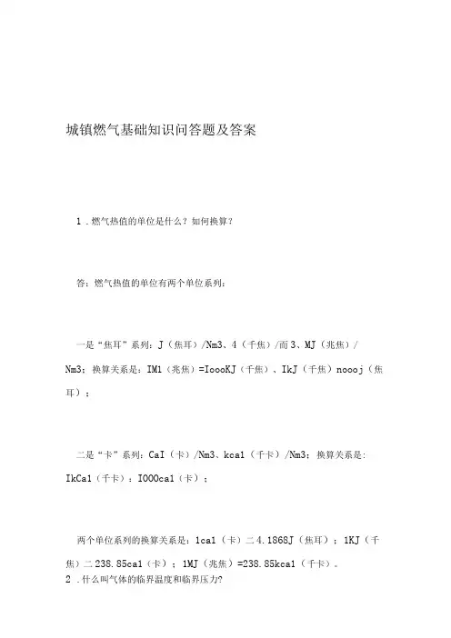 城镇燃气基础知识问答题及答案
