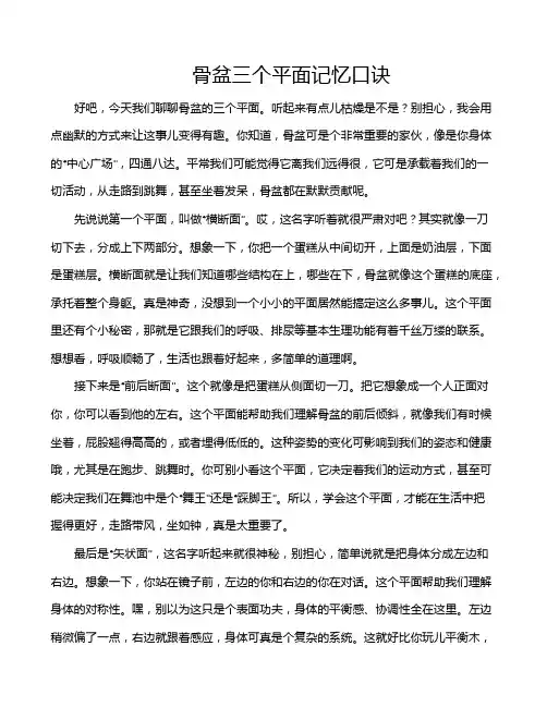 骨盆三个平面记忆口诀