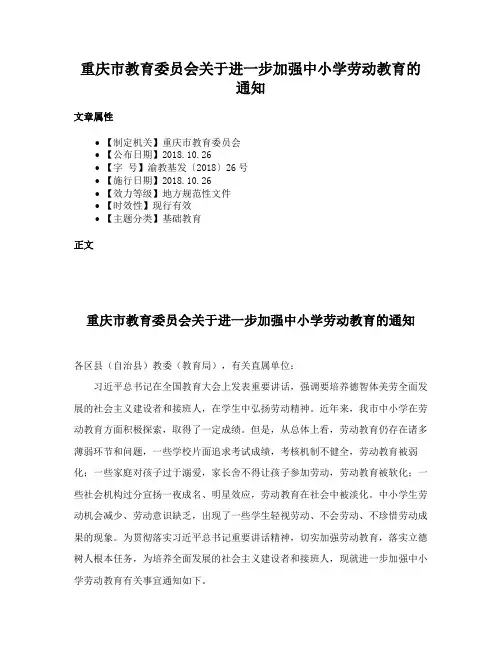 重庆市教育委员会关于进一步加强中小学劳动教育的通知
