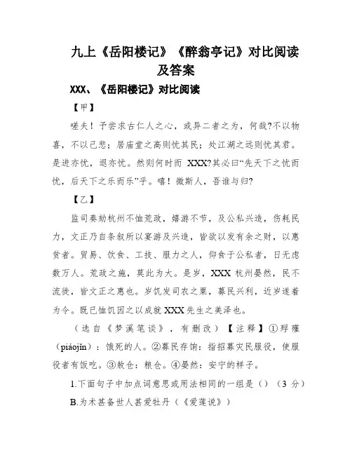 九上《岳阳楼记》《醉翁亭记》对比阅读及答案
