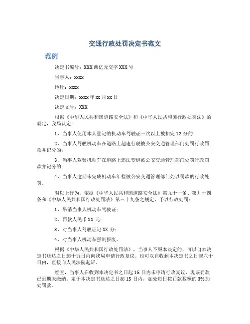交通行政处罚决定书范文