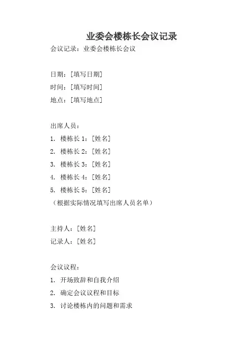 业委会楼栋长会议记录