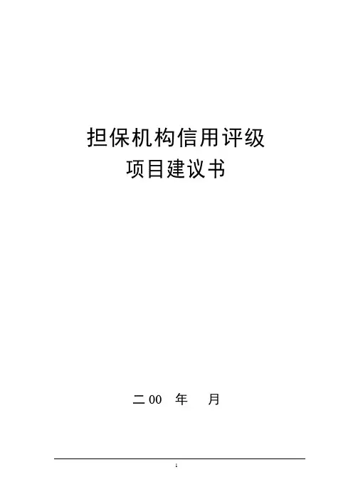 信用担保机构信用评级资料、方法及表格.doc