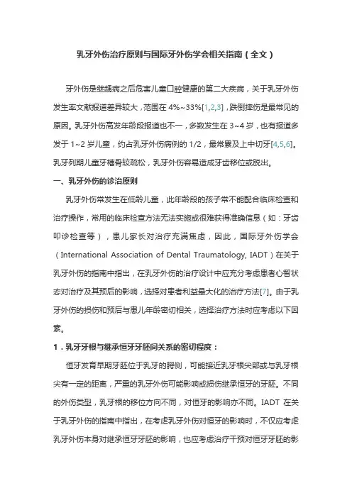 乳牙外伤治疗原则与国际牙外伤学会相关指南(全文)