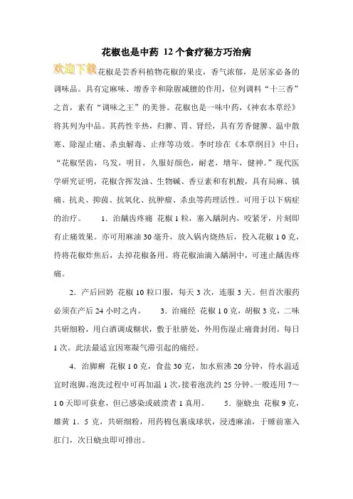 花椒也是中药 12个食疗秘方巧治病