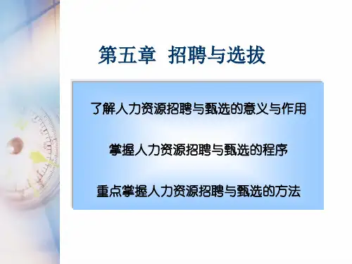 人力资源管理招聘选拔与录用概述