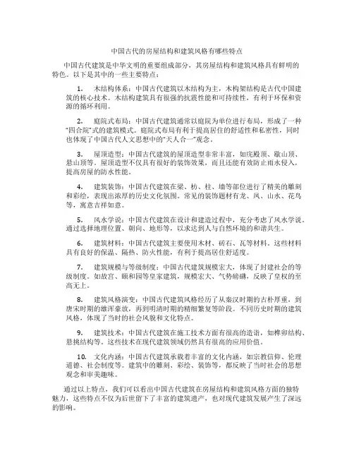 中国古代的房屋结构和建筑风格有哪些特点