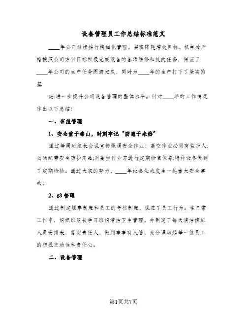 设备管理员工作总结标准范文（二篇）