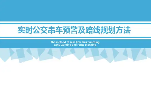 实时公交串车预警及路线规划方法
