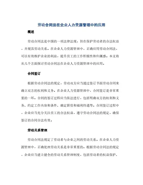 劳动合同法在企业人力资源管理中的应用