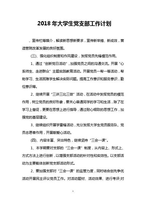 2018年大学生党支部工作计划