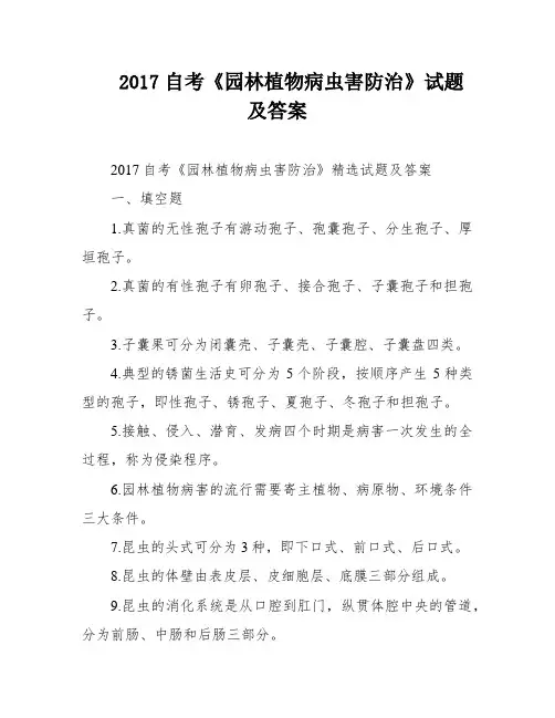 2017自考《园林植物病虫害防治》试题及答案