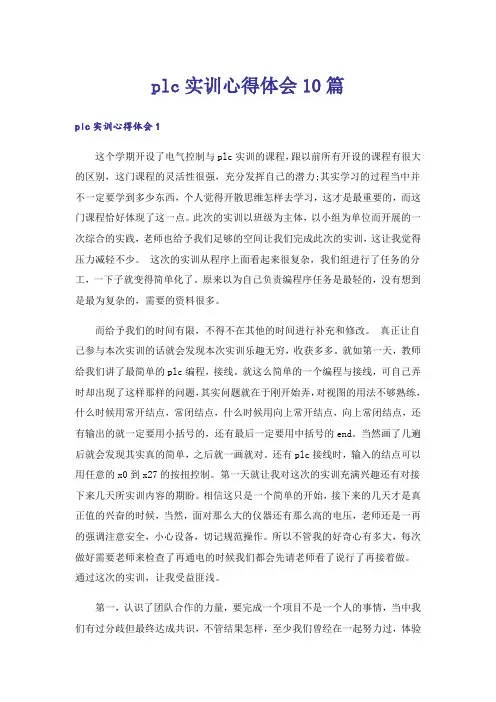 plc实训心得体会10篇