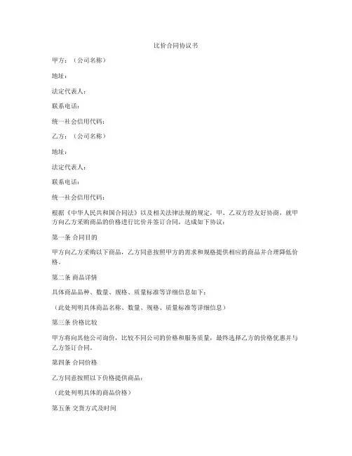 比价合同协议书