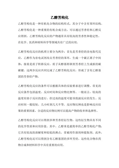 乙醇芳构化