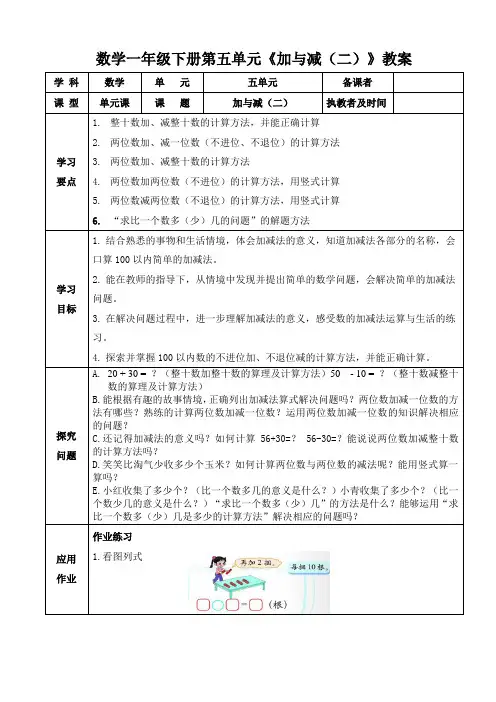数学一年级下册第五单元 加与减(二)教案