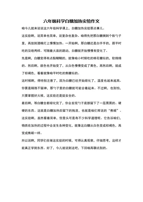 六年级科学白糖加热实验作文