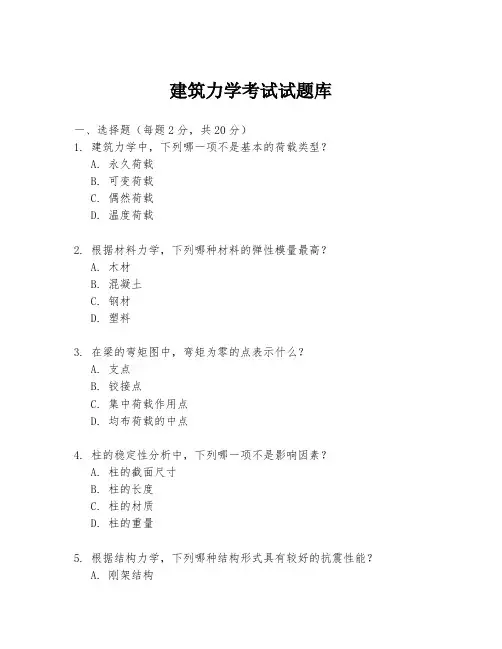 建筑力学考试试题库