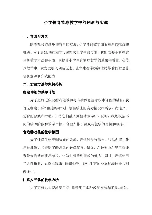 小学体育篮球教学中的创新与实践