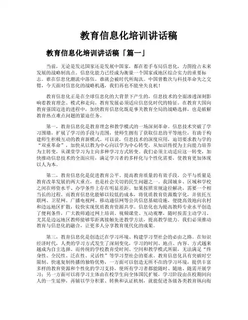 教育信息化培训讲话稿