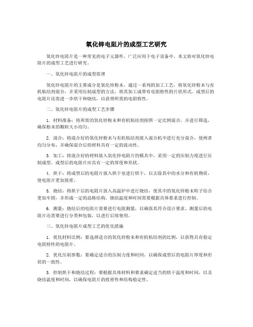 氧化锌电阻片的成型工艺研究
