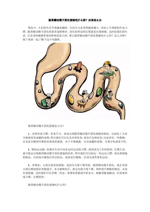 肠胃蠕动慢不消化便秘怎么办？可以吃什么药