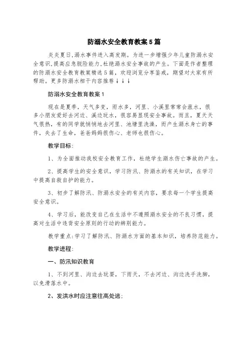 防溺水安全教育教案5篇