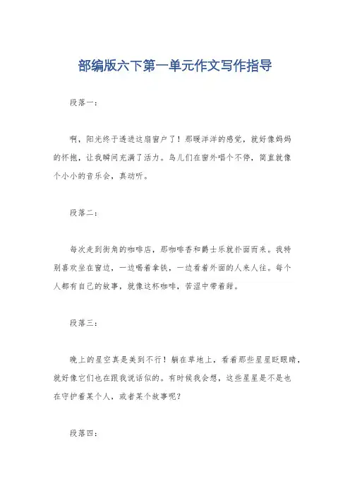 部编版六下第一单元作文写作指导