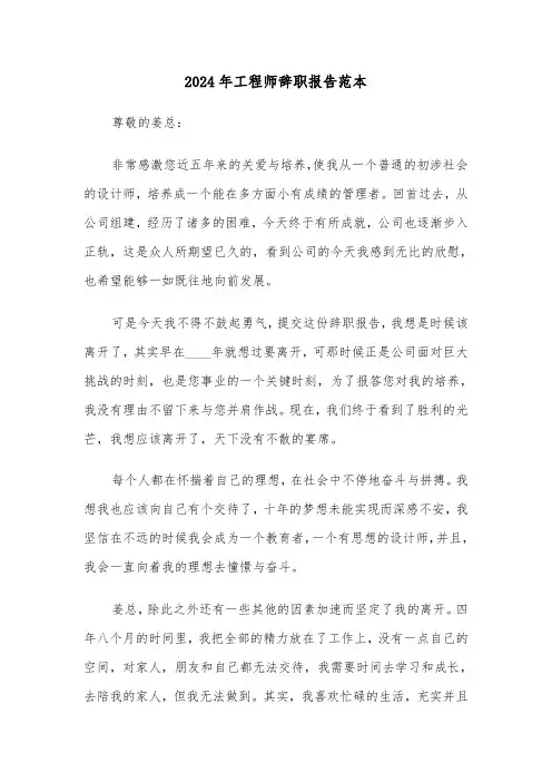2024年工程师辞职报告范本（3篇）