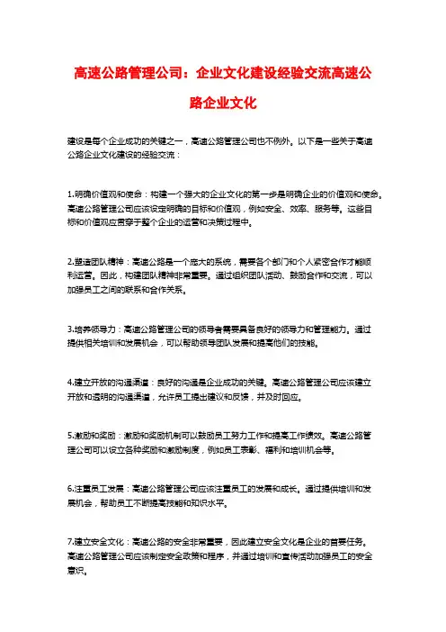 高速公路管理公司：企业文化建设经验交流高速公路企业文化