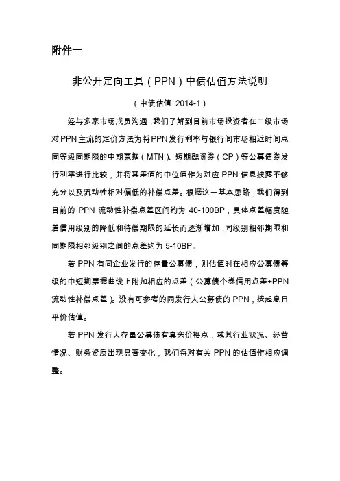 非公开定向工具(PPN)中债估值方法说明