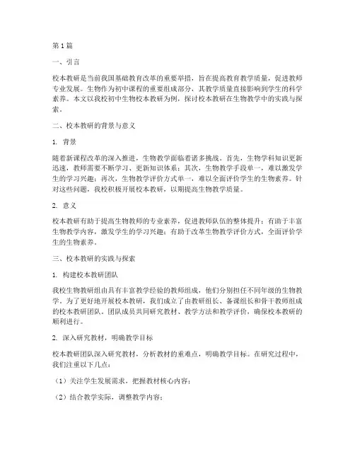 初中生物的校本教研(3篇)
