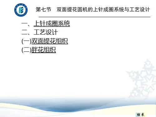 第七节 双面提花圆机的上针成圈系统与工艺设计概要