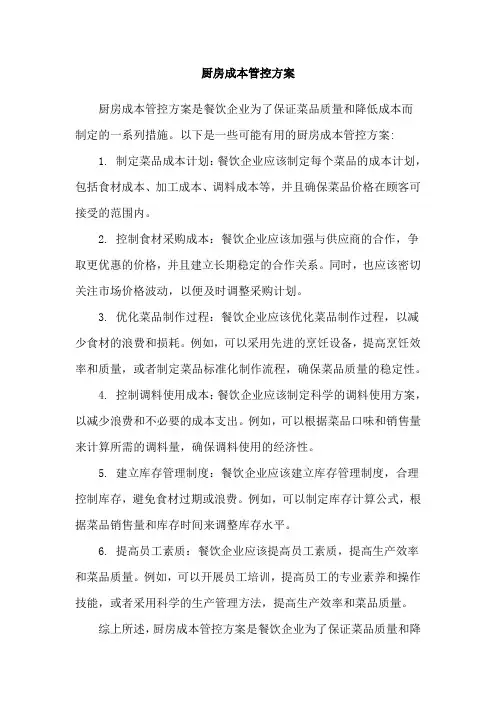 厨房成本管控方案