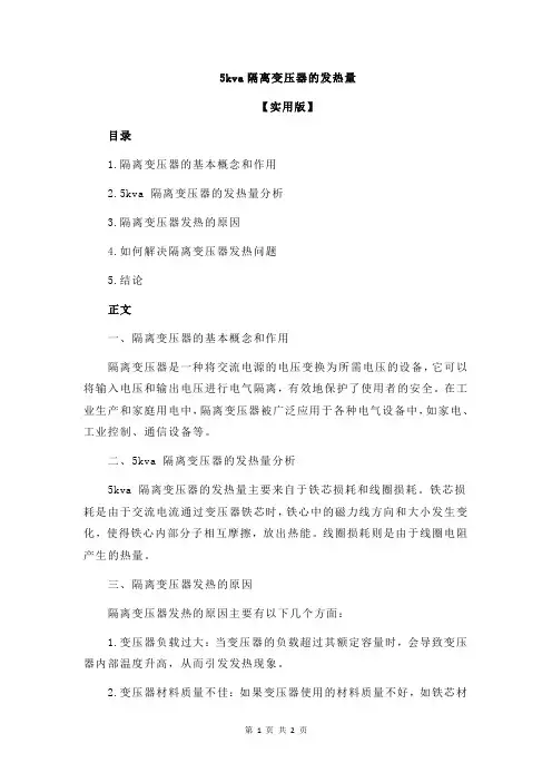 5kva隔离变压器的发热量