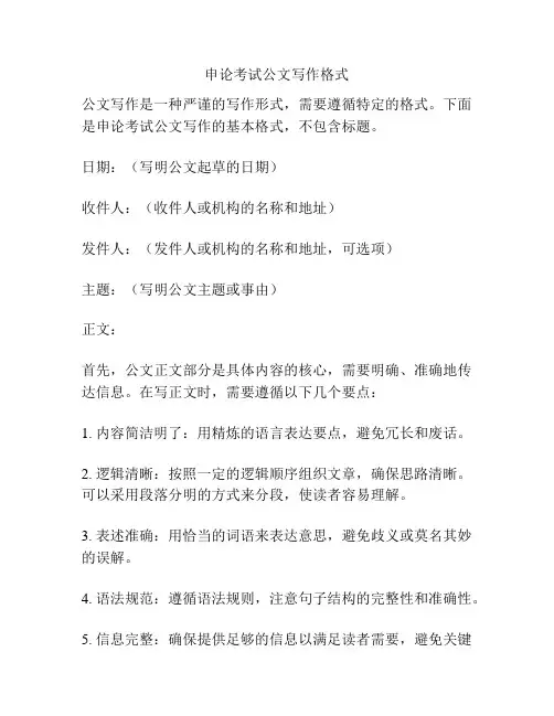 申论考试公文写作格式