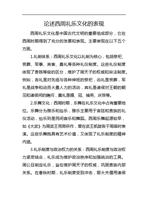 论述西周礼乐文化的表现