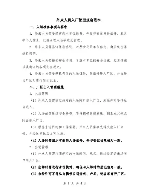 外来人员入厂管理规定范本（2篇）